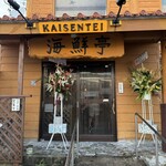 島唄ライブ居酒屋 海鮮亭 - 