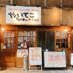 もんじゃ酒場 やいてこちゃん - 8の日