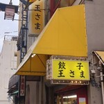 餃子の王さま - 