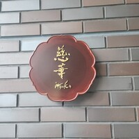 慈華 -  慈華 -