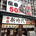 新時代 - 