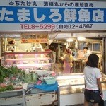 たましろ鮮魚店 - お店外観＠２０１４．０５