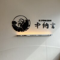 活伊勢海老料理 中納言 神戸三宮本店 - 