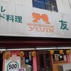 ネパールインド料理 友人 高田馬場店