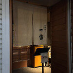 三代目 道頓堀 一休 - 