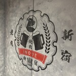 新宿焼肉 ホルモンいのうえ - 