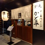 野毛 かど平 - 野毛かど平