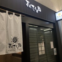 まんてん鮨 日比谷オクロジ店 - 