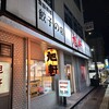 旭軒 駅前本店