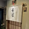 割烹 青とも - 