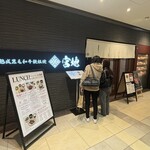 鉄板焼 宮地  - 