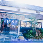 ヨコクラうどん - お店外観