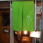 目黒 ながもと - 