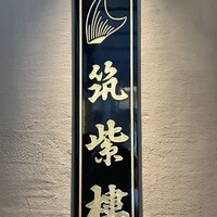 筑紫樓 銀座店 - 
