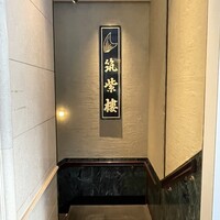 筑紫樓 銀座店 - 