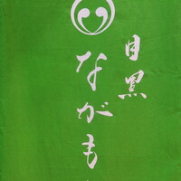 目黒 ながもと - 