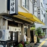 そば処 砂場 - 