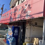 横浜家系ラーメン 大津家 - 外観