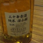 Gempuku - 二十年古酒 純米　倭小槌：ヴィンテージ酒。一回飲んでみたかったんです～。古酒らしく、深い紹興酒のような味と香り。