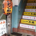 h Iwashi Ryouri Saikaku - 古いビルの2階に上がります。