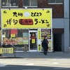 博多ラーメン 長浜や 平和島店
