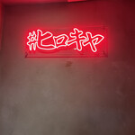 #ヒロキヤ六本木 - 