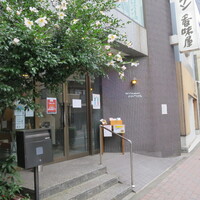 レストラン香味屋 - 