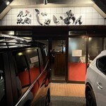 炭火焼肉じゃいあん - 