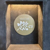 YAKITORI 燃 es - 