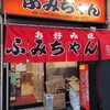 ふみちゃん 流川店