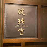 中国飯店 琥珀宮 - 