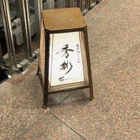東京肉しゃぶ家 秀彬 - 