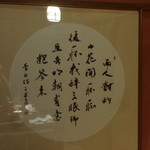 くろぎ - 壁に掛かった李白の漢詩