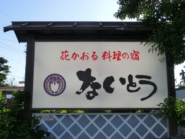 料理民宿ないとう 寸座 旅館 オーベルジュ その他 食べログ