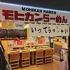 モヒカンらーめん 博多デイトス店