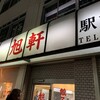 旭軒 駅前本店