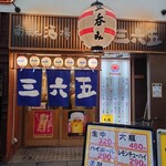 南森酒場 三六五 - 