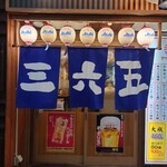 南森酒場 三六五 - 