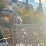 回転寿司 一太郎 - 