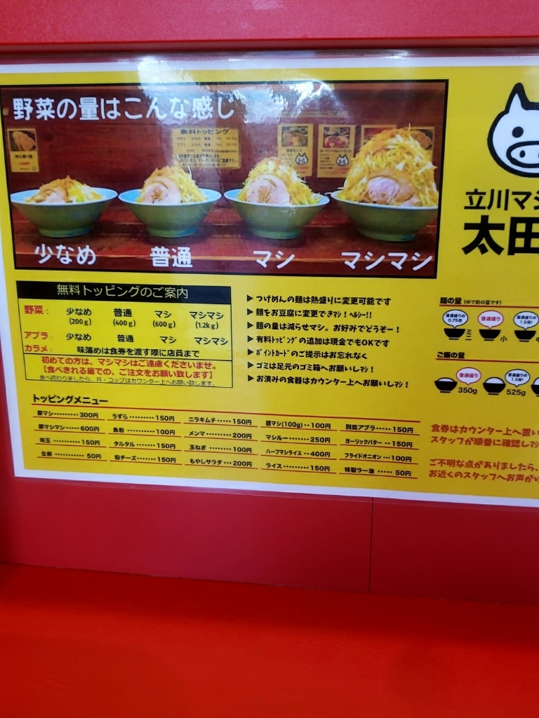ましまし メニュー写真 : 立川マシマシ 太田店 - 三枚橋/ラーメン | 食べログ