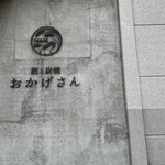 炭焼 おかげさん - 