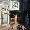 つけ麺一合 亀戸店