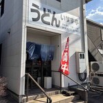いすず亭 - 