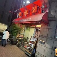 焼肉 香龍園 - 