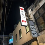 天文館 吾愛人 - 