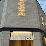 天文館 吾愛人 本店 - 