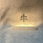 焼肉牛印 - 