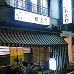 豚太郎 - 風情のある佇まい