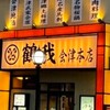 鶴我 会津本店