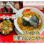 山岡家 - 「プレミアム醤油とんこつラーメン」950円税込み♫、「チャーシュー丼」370円税込み♫